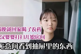 武汉婆婆打扫儿媳房间，无意间看到抽屉里，当晚就回家喝了农药视频封面