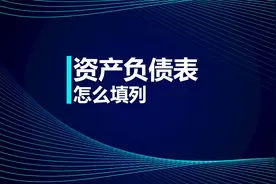 初级知识点：资产负债表怎么填列