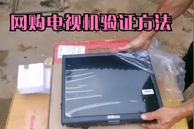 蓝翔学子网购两台王牌液晶电视机，分享验货技巧，这些知识很重要视频封面