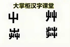 “屮艸芔茻“”怎么读？一共10个“屮”字，认识这些字的人很少视频封面