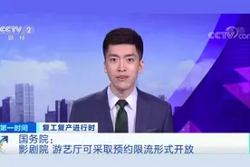 国务院：影剧院、游艺厅可采取预约限流形式开放视频封面
