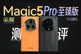 「小白」荣耀Magic5 Pro/至臻版测评：青海湖电池实测如何？视频封面