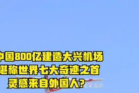 中国800亿建造大兴机场堪称世界七大奇迹之首，灵感来自外国人？视频封面