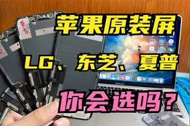 iPhone更换原装屏到底该选哪种？东芝LG还是夏普？看完就懂了