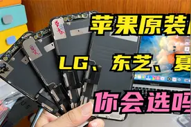 iPhone更换原装屏到底该选哪种？东芝LG还是夏普？看完就懂了视频封面