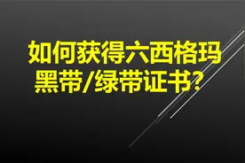 如何获得六西格玛黑带/绿带证书？视频封面