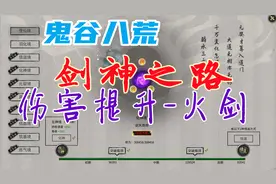 鬼谷八荒-比水剑伤害更强，火剑流教学-剑修-剑神之路-伤害提升篇视频封面