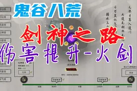 鬼谷八荒-比水剑伤害更强，火剑流教学-剑修-剑神之路-伤害提升篇视频封面