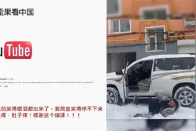 国外看中国抖音-又菜又爱玩的搞笑瞬间 外国网友：笑的我头疼视频封面