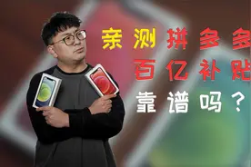 拼多多百亿补贴靠谱?博主亲测试试看！视频封面