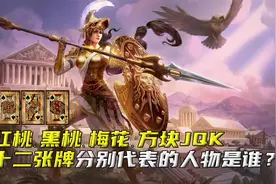 你知道吗？扑克牌中的JQK代表的人物都是谁？视频封面