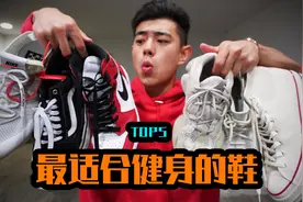 【物美价廉!】最适合健身的5双鞋！