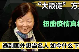 跑到国外当名人，大叛徒方方！现如今下场怎么样？视频封面