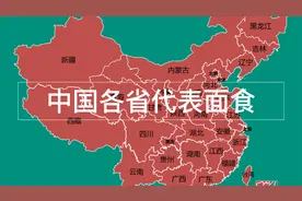 中国各省代表面食，看完好饿视频封面