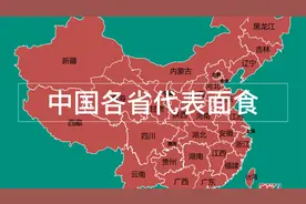 中国各省代表面食，看完好饿视频封面