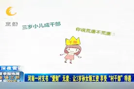 河南村支书贪财无度，违规拿低保金不说，还让三岁孙女成了村干部