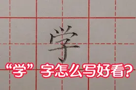 “学”字写不好看？方法不对，再练也白搭！快来听听老师的讲解！视频封面