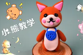 超简单手工小熊教学，儿童启蒙黏土面塑就可以制作，宝宝：我会啦