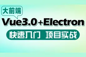 千锋前端培训：Vue3.0+Electron教程055-Vue3移动端项目-2视频封面