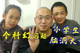 提问小学生两个科幻问题，回答方式脑洞大开