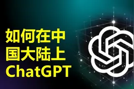 2023年如何在中国大陆注册和使用ChatGPT 详细注册流程演示视频封面