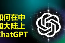2023年如何在中国大陆注册和使用ChatGPT 详细注册流程演示视频封面