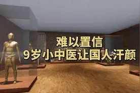 难以置信，9岁小中医让国人汗颜！视频封面