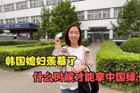 今天给孩子办了北京身份证，韩国媳妇羡慕了，什么时候才能拿绿卡视频封面