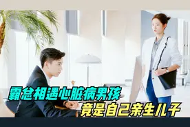 霸总相遇心脏病男孩，竟是自己亲生儿子