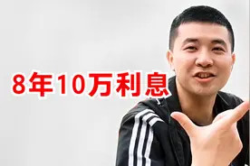30万房贷，8年还贷利息竟然将近10万，农村小伙想提前还掉视频封面