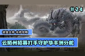 【鬼谷八荒】水修攻略大拿  云陌州招募打手守护华丰洲分舵  #24