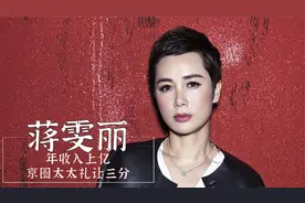 京圈富婆蒋雯丽：就一部戏换300套衣服，名下公司超过12亿