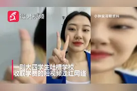 大四学生吐槽“实习还交学费”视频走红 本人回应：有感而发视频封面
