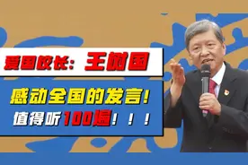 长安大学请王树国去演讲，短短一席话征服全场师生！清华看着办吧视频封面