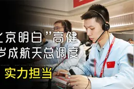神州总调度，一句“北京明白”火速出圈，90后小伙高健，实力担当视频封面