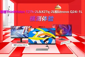 【智电测评】联想ThinkVision T27h-2L&X27q-2L与联想Q24i-1L体验视频封面