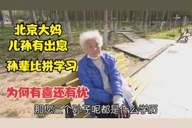 北京大妈三个孙子，英国牛津大学高学历有出息，为何有喜还有忧视频封面