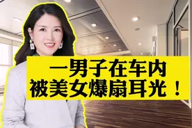 男子在车内，被美女扇耳光