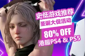 老头环首次打折！美末2骨折！港服PS4/PS5平台圣诞节大促低至2折