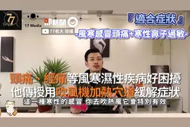 头痛、经痛等风寒湿性疾病好困扰　用吹风机加热穴道缓解症状视频封面