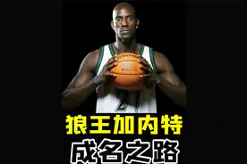 小时候穷到帮人擦车养家,到逆袭成MVP巨星，加内特励志成名之路视频封面