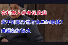 农村老人养老保险钱，找不到银行也不会ATM取钱！难题如何解决？视频封面