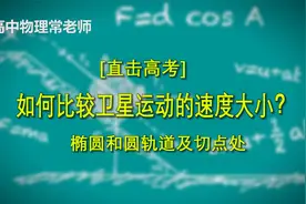 如何比较卫星运动的速度大小？[直击高考]高中物理专题视频封面