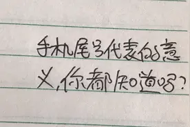 手机尾号代表的意义，你都知道的有几个呢？快点进来看看了视频封面