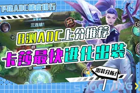LOL手游国服B测，射手路ADC梯度排行，卡莎最快最强进化出装视频封面