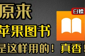 原来苹果自带的图书这么强大！你还不知道吗？正确使用图书APP!视频封面