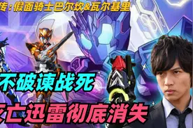 零一外传大结局：不破谏战死，灭亡迅雷彻底消失，五位骑士阵亡视频封面
