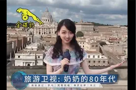 360P｜奶奶说，1980年已经是40多年前了…视频封面