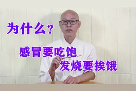 为什么感冒要吃饱，发烧要饿？看看就知道了