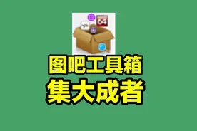 电脑软件百宝箱，图吧工具箱有多强？！视频封面